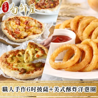 【金澤旬鮮屋】職人手作6吋披薩5+美式酥炸洋蔥圈5(10入)