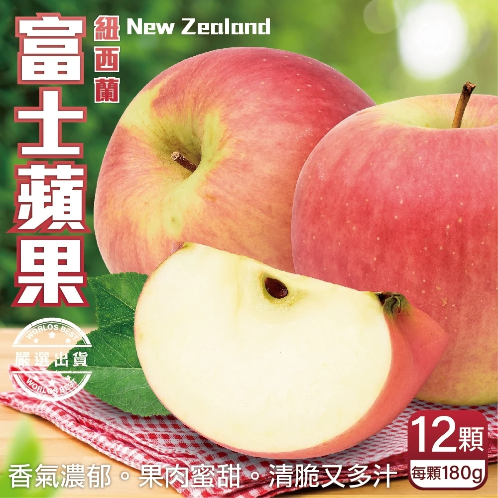 【WANG 蔬果】紐西蘭大顆富士蘋果(12入禮盒_180g/顆)