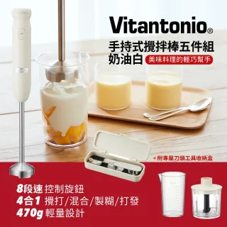 【Vitantonio】小V手持式攪拌棒五件組(奶油白)