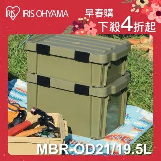 【IRIS】密封扣收納箱 MBR-OD21(密封收納箱/收納/戶外收納/車廂收納)