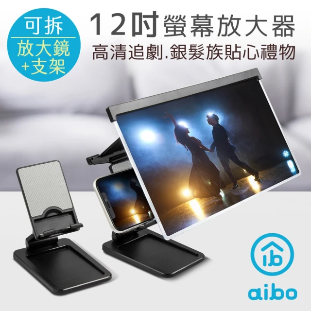 【aibo】可分拆式 手機螢幕12吋放大器/支架