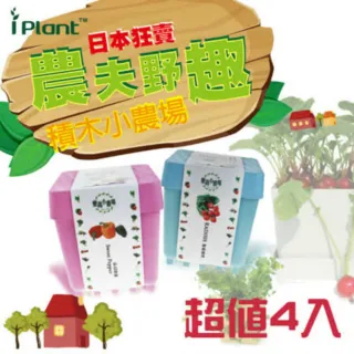 【iPlant】積木小農場_超值4入組(每盆內含種子培養土花器)