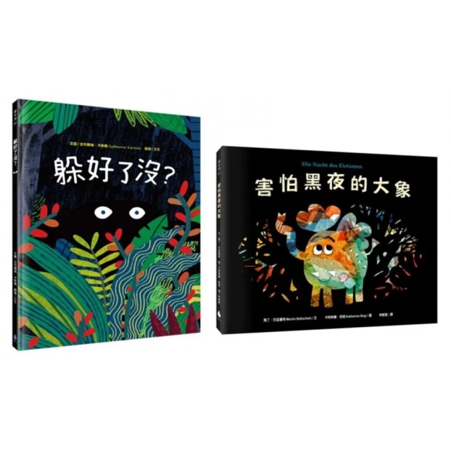 孩子的紙上劇場Ｘ趣味拉頁繪本套書（躲好了沒？＋害怕黑夜的大象）