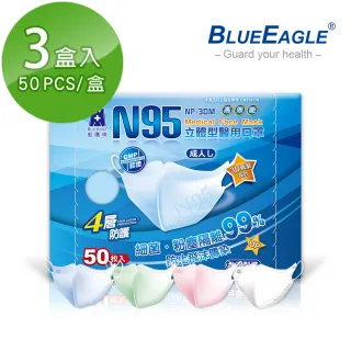 【藍鷹牌】N95立體型成人醫用口罩 50片x3盒(藍色.綠色.粉色.白色)