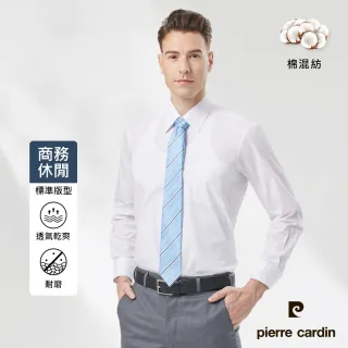 【pierre cardin 皮爾卡登】男襯衫 上班族素面基本款長袖襯衫_白色(71753-91)
