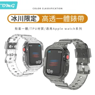 【OMG】Apple Watch 7/6/5/4/3/2/SE 冰川系列 透明TPU一體錶帶錶殼 iWatch替換錶帶 40/41/44/45mm