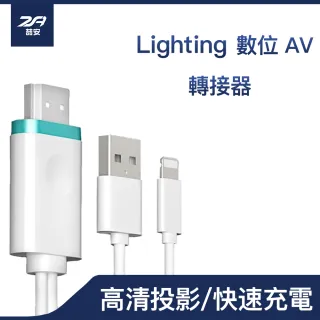【ZA喆安】Apple iPhone/iPad數位蘋果手機影音投影電視棒轉接線頭器(Lightning轉HDMI連電視)