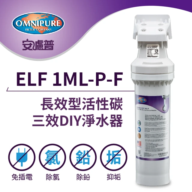 【Omnipure安濾普】ELF 1M-LP 長效型活性碳 除氯+除鉛+抑垢三效濾心(美國原裝進口/WQA認證/NSF認證)