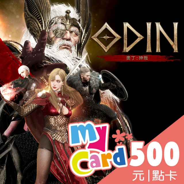 【MyCard】奧丁：神叛500點點數卡