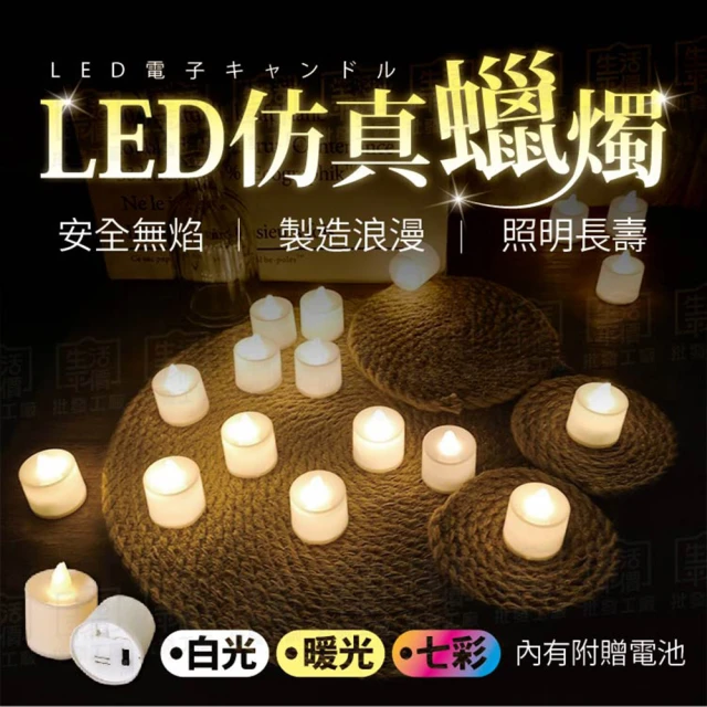 【Finger Pop 指選好物】LED電子蠟燭 24入(LED蠟燭 求婚道具 婚禮佈置 尾牙表演 生日佈置 會場佈置)