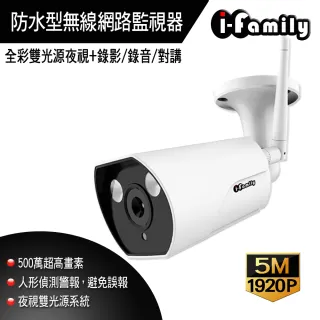 【I-Family】5百萬畫素戶外防水專用超廣角鏡頭自動照明網路監視器(T507-C500MPW)
