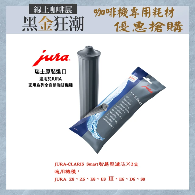 【Jura】JURA 家用系列全自動咖啡機專用- CLARIS Smart 智慧型濾芯×2支