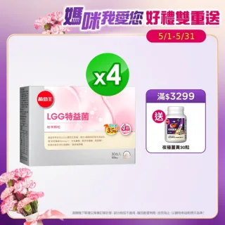 【葡萄王】LGG特益菌30入X4盒 共120包(改善腸胃道功能)