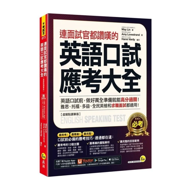 連面試官都讚嘆的英語口試應考大全 【虛擬點讀筆版】（附「Youtor App」內含VRP虛擬點讀筆）