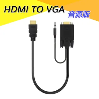 HDMI轉VGA 公對公 1.8米 電腦電視螢幕影音轉接線-音源版