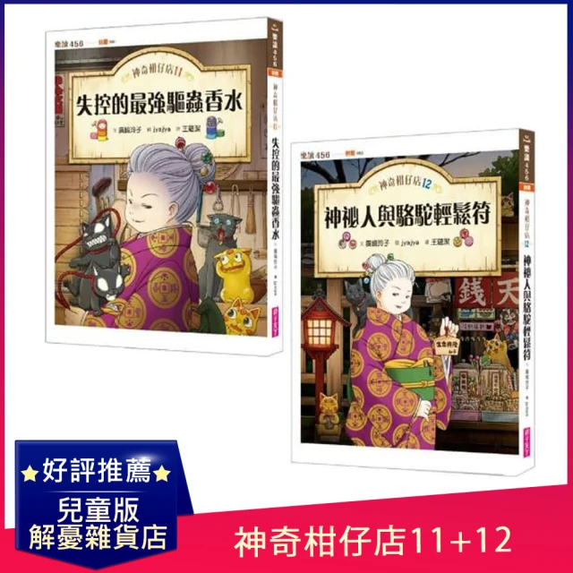 【樂讀456】神奇柑仔店11+12：失控的最強驅蟲香水+神祕人與駱駝輕鬆符-注音版