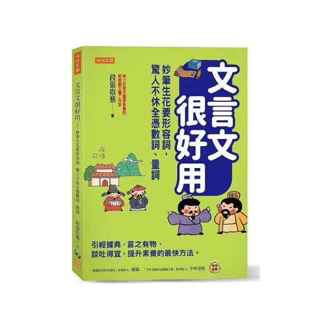 文言文很好用－妙筆生花要形容詞，驚人不休全憑數詞、量詞