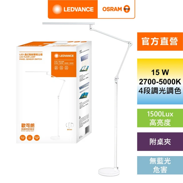 【Osram 歐司朗】LED雙臂智能雙控立夾燈(15W 立燈 夾燈)