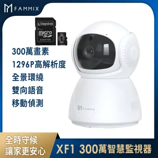 (128G記憶卡組)【FAMMIX 菲米斯】XF1 300萬夜視Wi-Fi智慧攝影監視器(355°環繞/遠端操控/雙向語音)