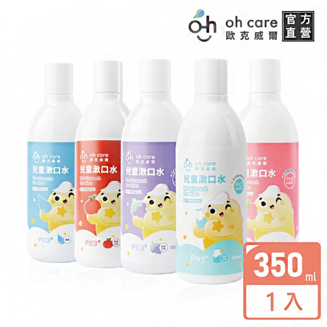 【oh care 歐克威爾】兒童漱口水 葡萄/草莓/原味(美國專利P113+/食品級配方)