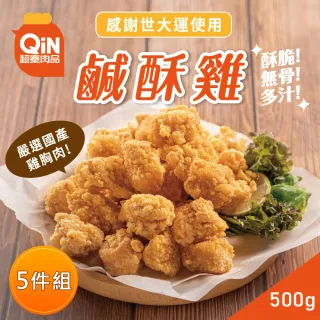 【超秦肉品】台灣鹹酥雞 500g x5包(採用國產新鮮雞肉)