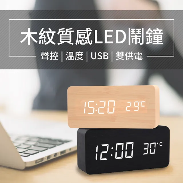 【DREAMCATCHER】質感木紋聲控LED電子鐘(鬧鐘