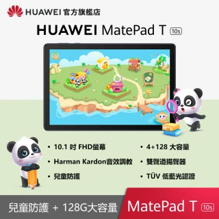 【HUAWEI 華為】MatePad T10s WiFi版 4G/128G 10.1吋 平板電腦(送兒童手寫筆+後背包等多好禮)