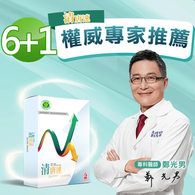 【國家健字號認證】顧健康 二代清唐速膠囊6盒+隨手包1盒-II-型(有助於降低空腹血糖 健康好輕鬆)