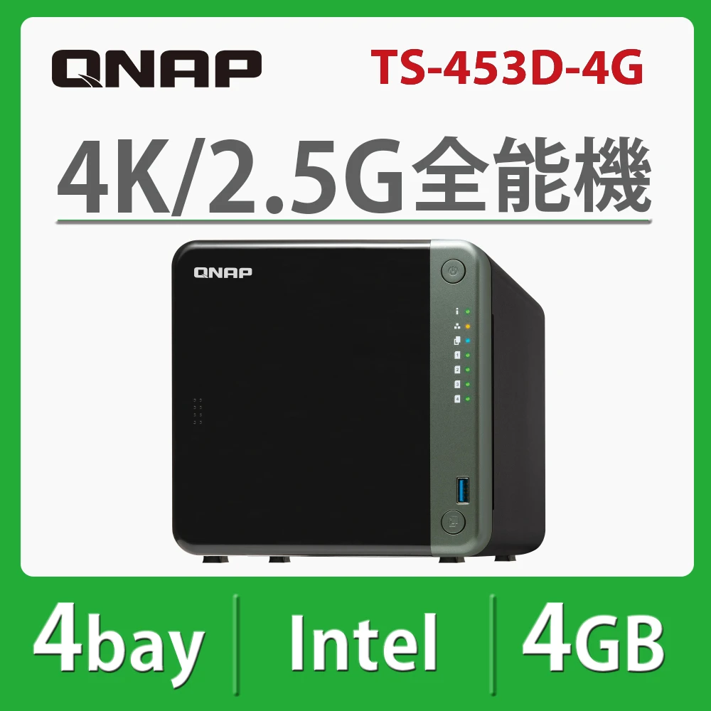 【QNAP 威聯通】TS-453D-4G 4Bay NAS 網路儲存伺服器