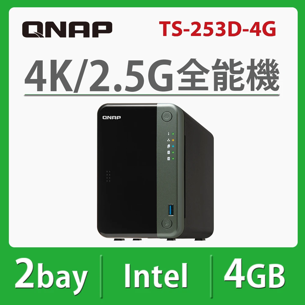 【QNAP 威聯通】TS-253D-4G 2Bay NAS 網路儲存伺服器