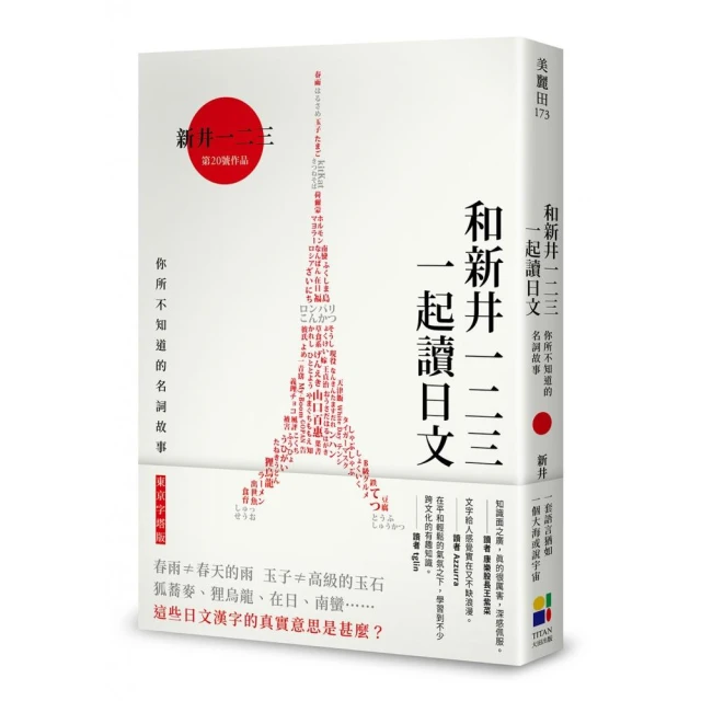 和新井一二三一起讀日文：你所不知道的日本名詞故事（東京字塔版）