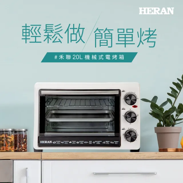 【HERAN禾聯★】20公升雙層玻璃電烤箱-白色(HEO-20GL010)
