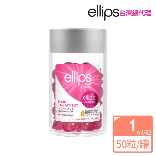 【ellips】ellips 經典膠囊護髮油 50粒/罐(峇里島至日本旅遊達人狂推必Buy)