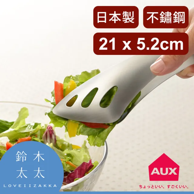 Aux Leye 不沾桌沙拉料理夾 鈴木太太公司貨 Momo購物網