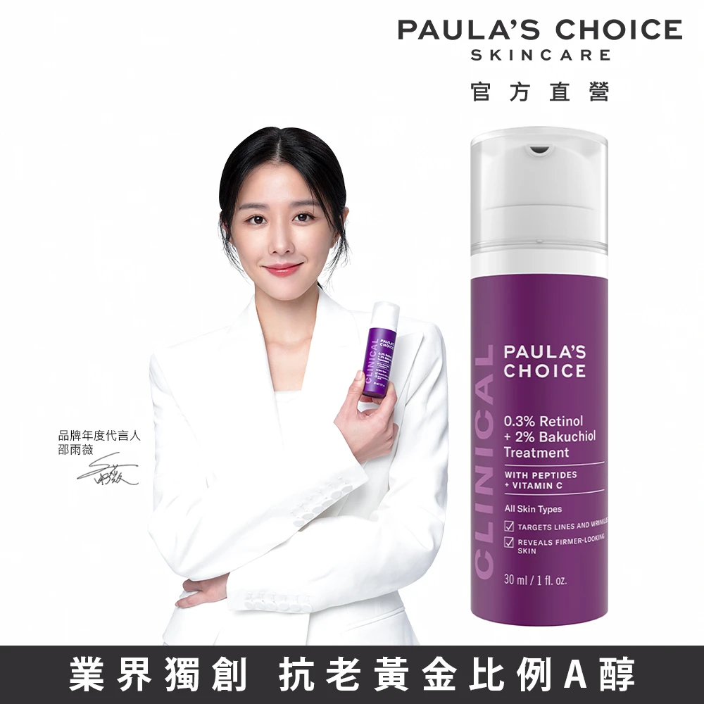 【Paulas Choice 寶拉珍選】0.3%A醇+2%補骨脂酚精華乳30ml