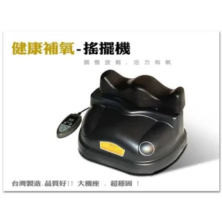 智慧型調速搖擺機(台灣製造/品質好/PU軟墊/馬力強/聲音小/可調速/補氧懶人運動/舒壓助眠)