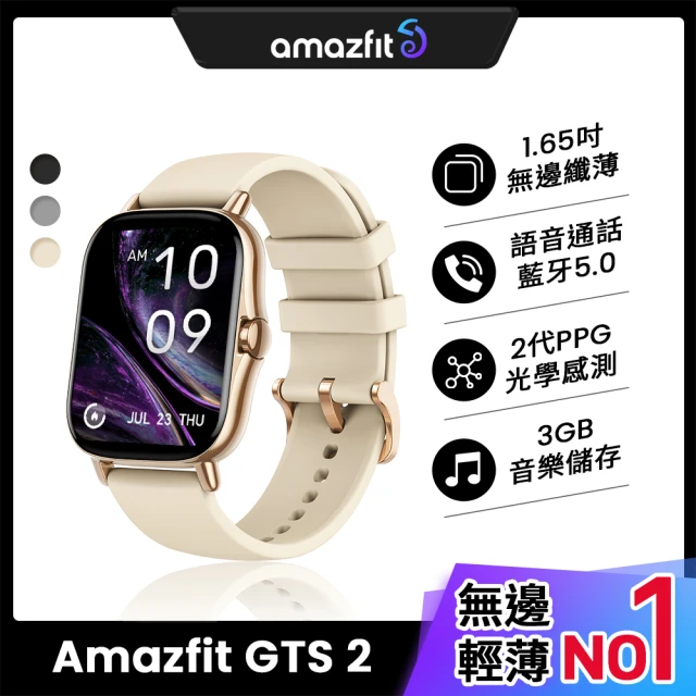 防疫殺菌燈組【Amazfit 華米】GTS 2無邊際鋁合金健康智慧手錶(內建GPS/藍牙通話/原廠公司貨)