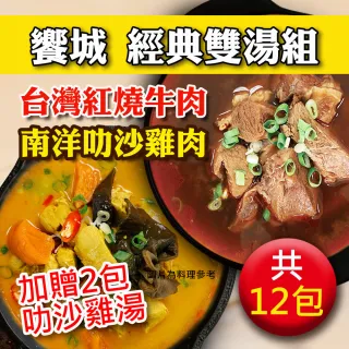 【饗城】紅燒牛肉湯 叻沙雞肉湯 2款任選10入組 450g/包(饗城 居家 美食 調理包 牛肉湯 咖哩)