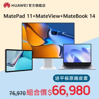 【HUAWEI 華為】限時超值組Matepad 11 WiFi版 6G/128G 平板電腦(搭MateBook 14筆電+MateView 28.2吋 螢幕)