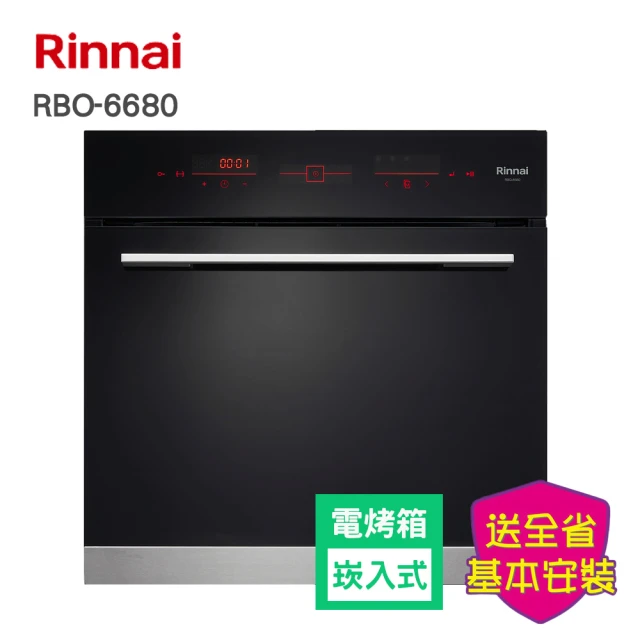 【林內】全省安裝 嵌入式電烤箱(RBO-6680)