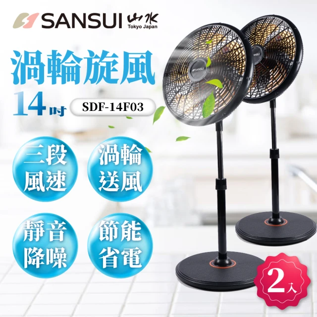【SANSUI 山水】超值2入組-14吋渦輪旋風立扇/電風扇(SDF-14F03)