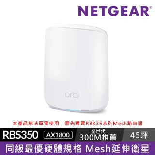 【NETGEAR】Orbi AX1800 雙頻 WiFi 6 Mesh 延伸衛星 RBS350(注意本產品無法單獨使用)