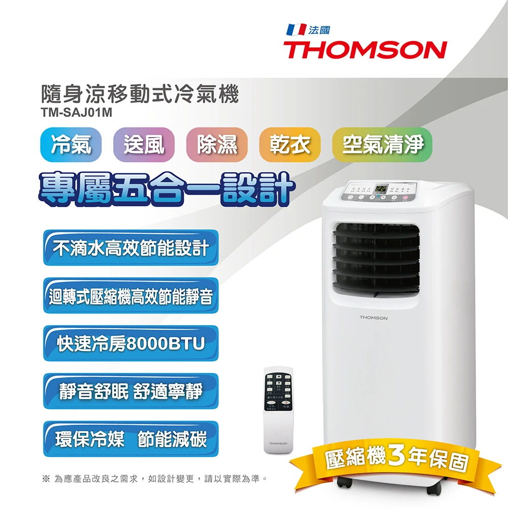 【THOMSON】強冷型清淨除濕移動式冷氣機 TM-SAJ01M(福利品)