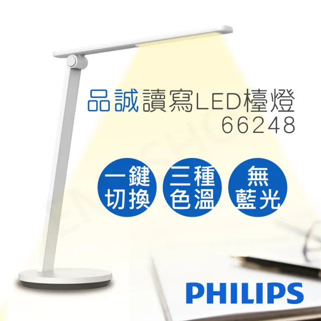【Philips 飛利浦】品誠讀寫LED檯燈(66248)