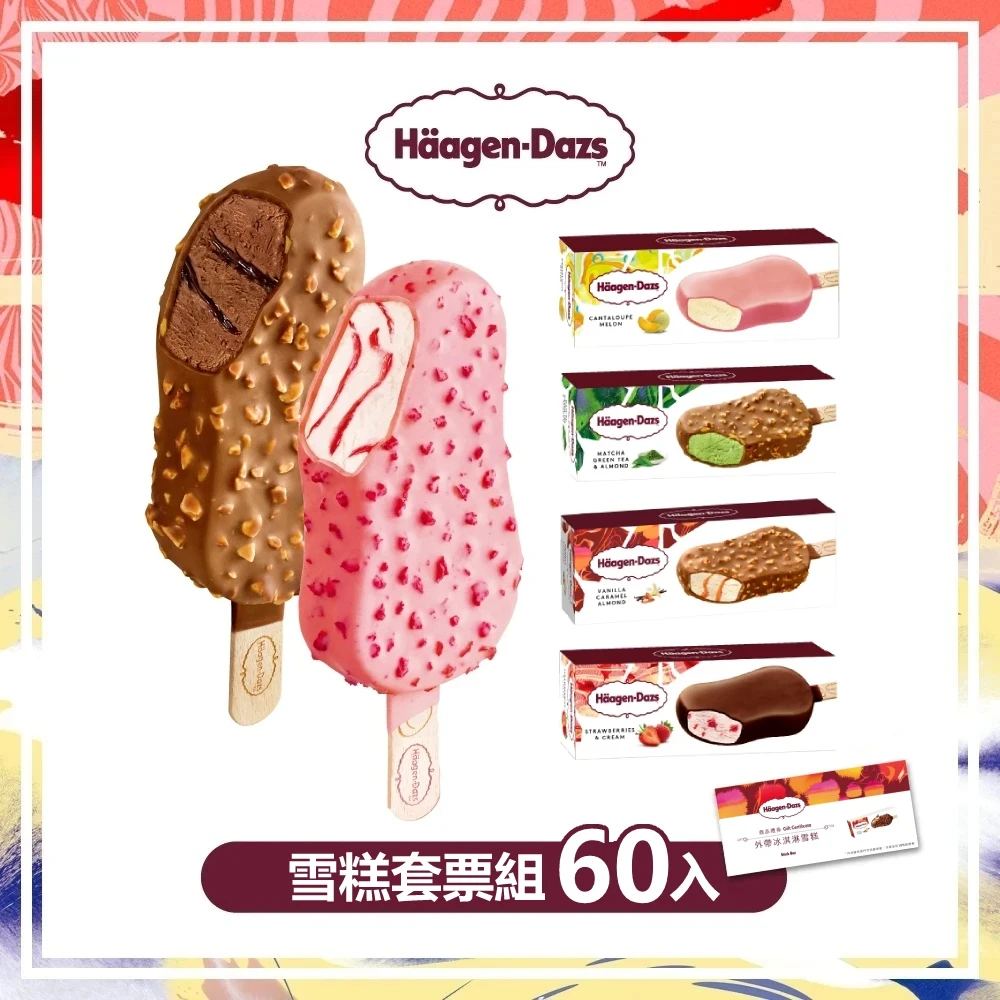 【Haagen-Dazs 哈根達斯】外帶冰淇淋雪糕券(60張入)