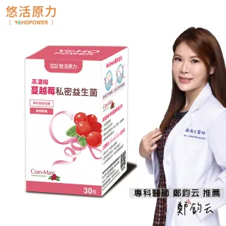 【悠活原力】高濃度蔓越莓私密益生菌植物膠囊X1盒(30粒/盒)