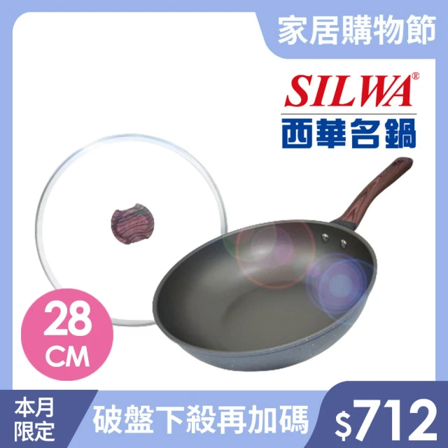 【SILWA 西華】小霸王不沾炒鍋28cm(含蓋-曾國城熱情推薦)