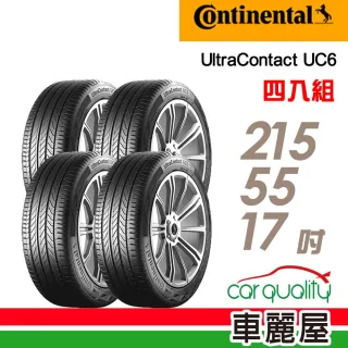【Continental 馬牌】UltraContact UC6 舒適操控輪胎_四入組_215/55/17(車麗屋)