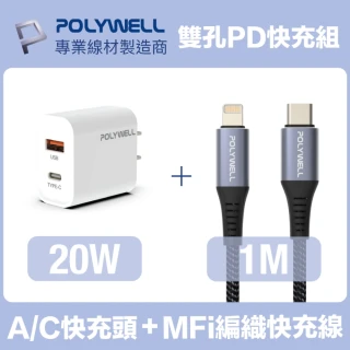 【POLYWELL】20W雙孔快充組 Type-A/C充電器+MFi認證Lightning PD編織線 1M(適用蘋果iPhone iPad快充)