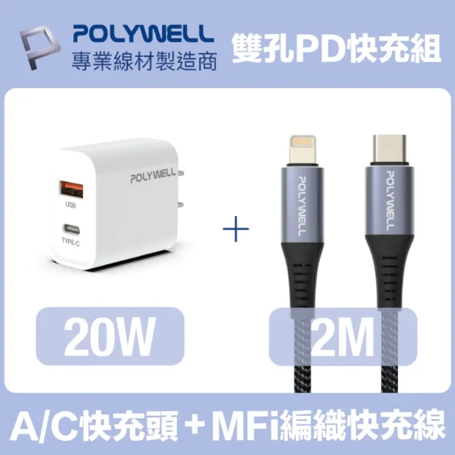 Polywell w雙孔快充組type A C充電器 Mfi認證lightning Pd編織線2m 適用蘋果iphone Ipad快充 Momo購物網